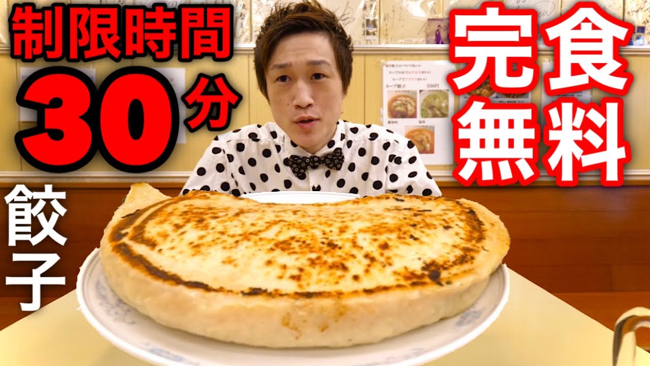 【大食い】巨大すぎる激熱餃子を制限時間30分で完食したら無料❗【大胃王】