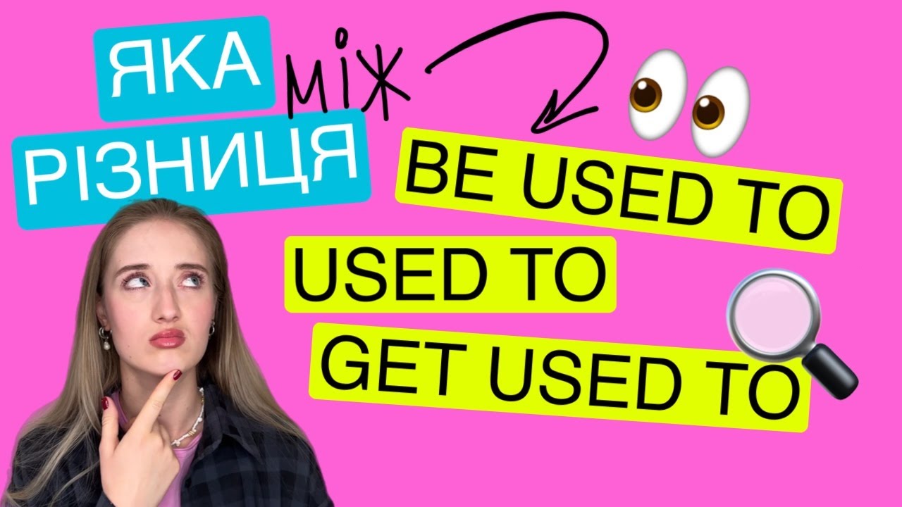 Be Used To, Get Used чи Used To?💡 Як уникнути помилок у розмовній англійській?🔥 | Просте пояснення