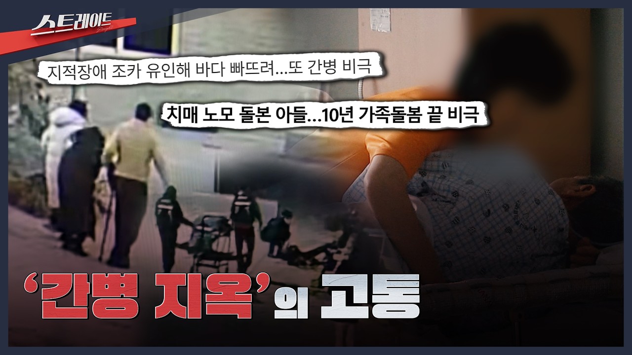 [MBC 탐사기획 스트레이트 336회] '간병 지옥'의 고통 | 스트레이트 336회 (26.04.05)