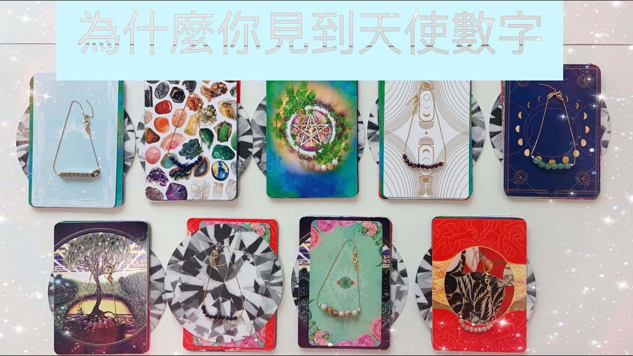 塔羅|廣東話|字幕| 為什麼你見到某些天使數字？111 222 333 天使有什麼訊息