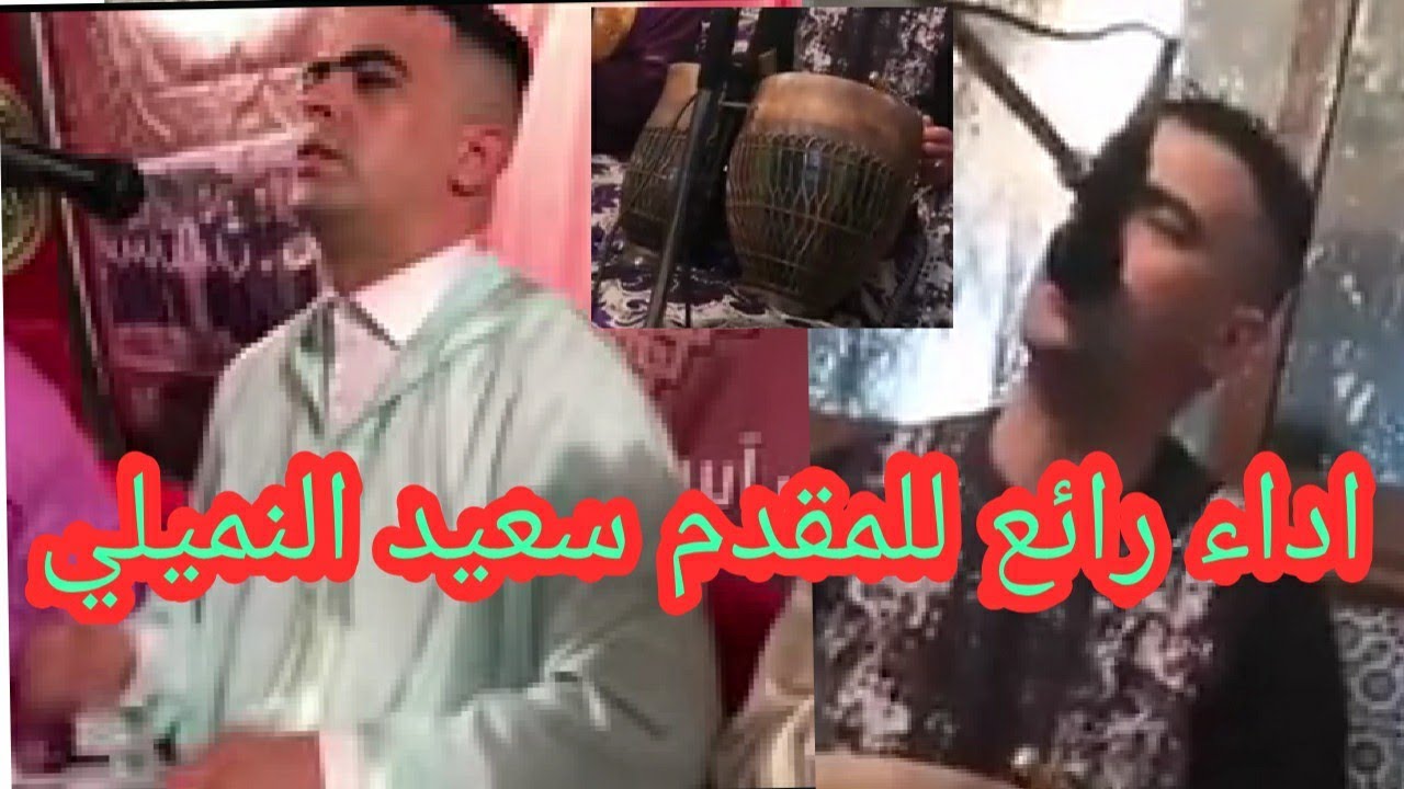 المقدم سعيد النميلي يبدع بصوته الفريد ،💯🎥🎥⁦🎤🎤 بابا ميمون (