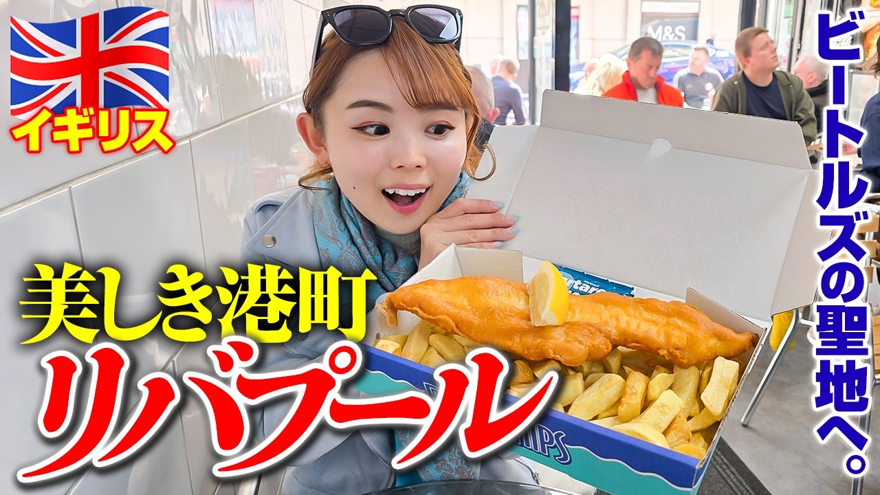 【聖地】ビートルズが生まれた美しき港町🇬🇧初フィッシュ＆チップスと地獄の夜行バスでロンドンへ🚍️