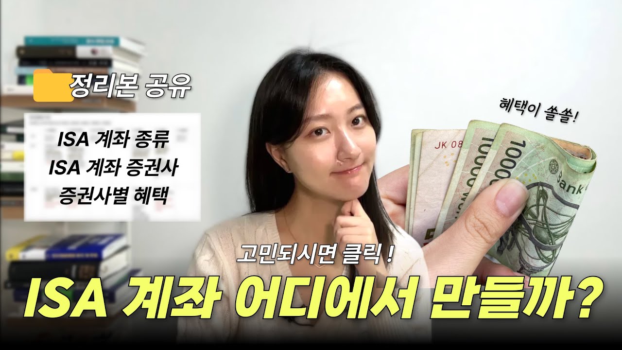 ISA 계좌 어디에서 만들까요? ISA 계좌 종류 ISA 계좌 증권사 추천