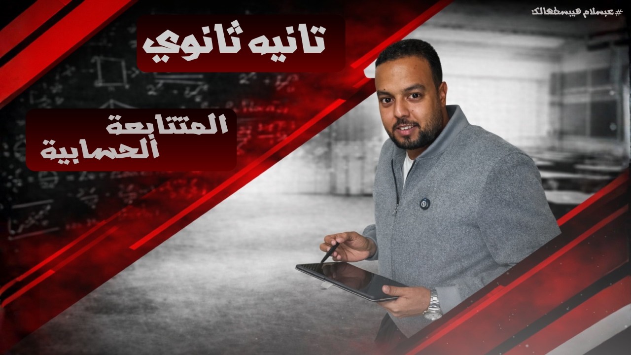 الصف الثاني الثانوي - الفصل الدراسي الثاني -المتتابعة الحسابية -2026