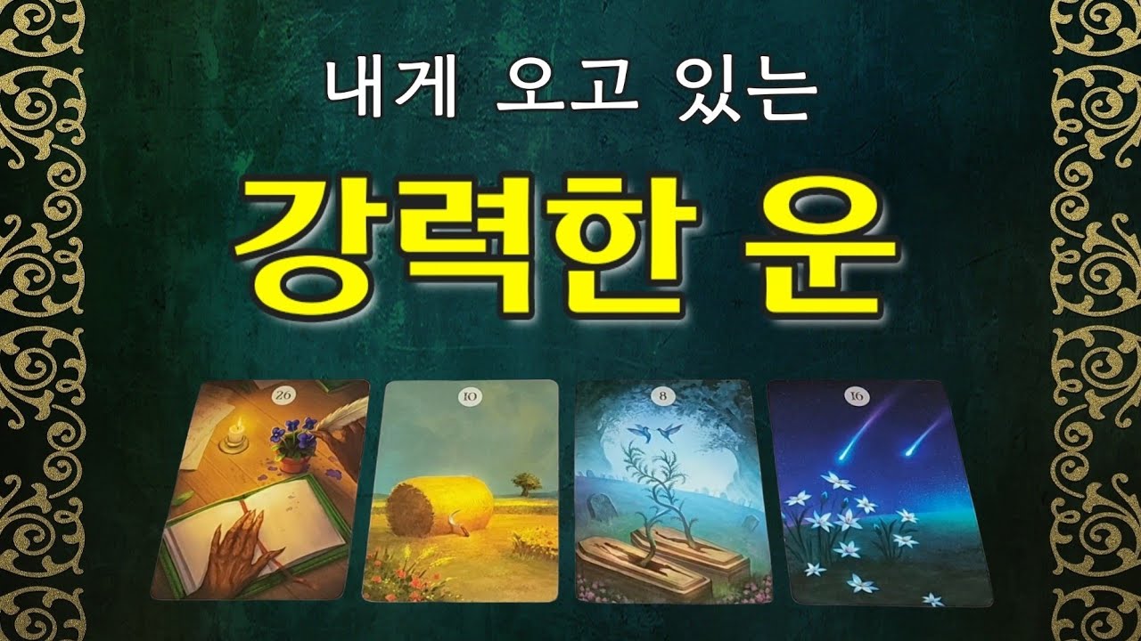💠타로💠 ✨️내게 오고 있는 강력한 운🏆