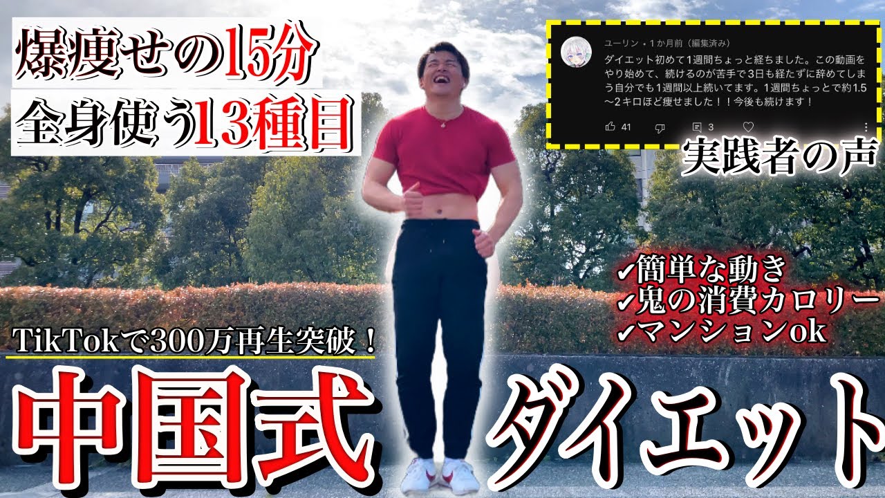【痩せた人続出】1週間で効果実感！爆痩せの中国式ダイエット15分！【中国式ダイエット】