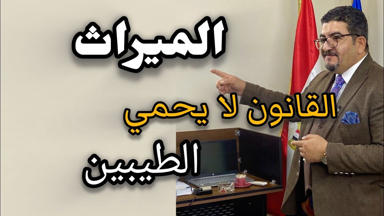 الجزء الثاني : ستحصل على الميراث بهذه الطريقة