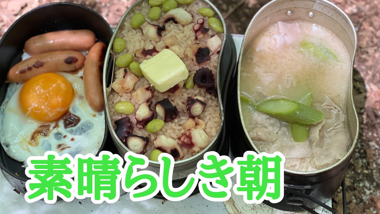 新緑の朝飯。戦闘飯盒２型でタコバター飯とアスパラの豚汁な朝
