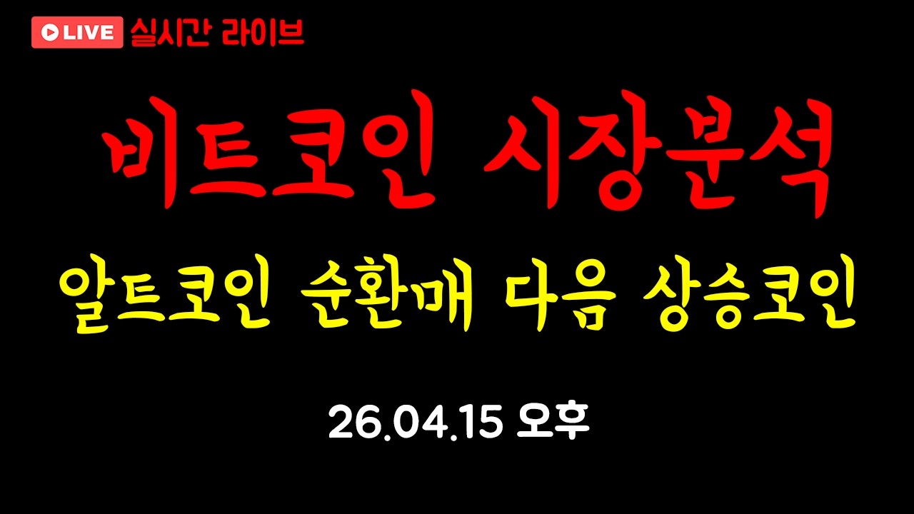 [비트코인 실시간 라이브] 폭등 알트코인 분석 & 선물 타점 분석 , #비트코인 ,#알트코인 ,#비트코인실시간