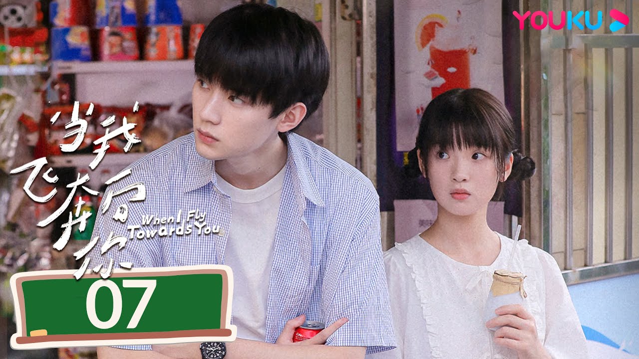 MULTISUB【当我飞奔向你 When I Fly Towards You】EP07 | 张淼怡直球追爱高冷学霸周翊然 | 周翊然/张淼怡/边天扬 | 校园爱情片 | 优酷YOUKU