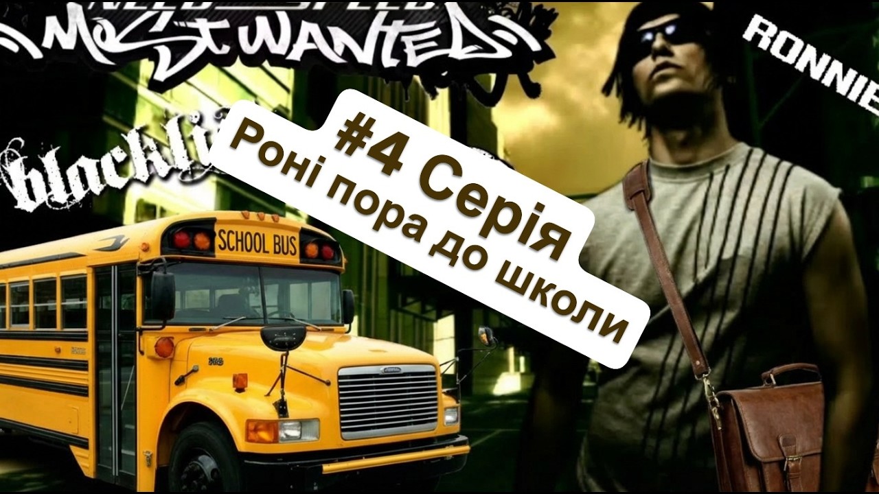 NFS Most Wanted. Частина 5, краще б витратив гроші на навчання