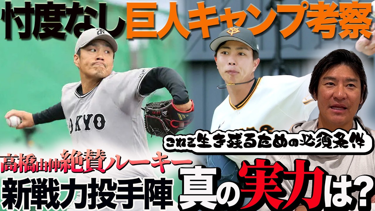 【巨人キャンプ】山崎伊織以外は白紙!! 尚成注目ピッチャー＆史上最も過酷なサバイバルキャンプで生き残るのは誰!?