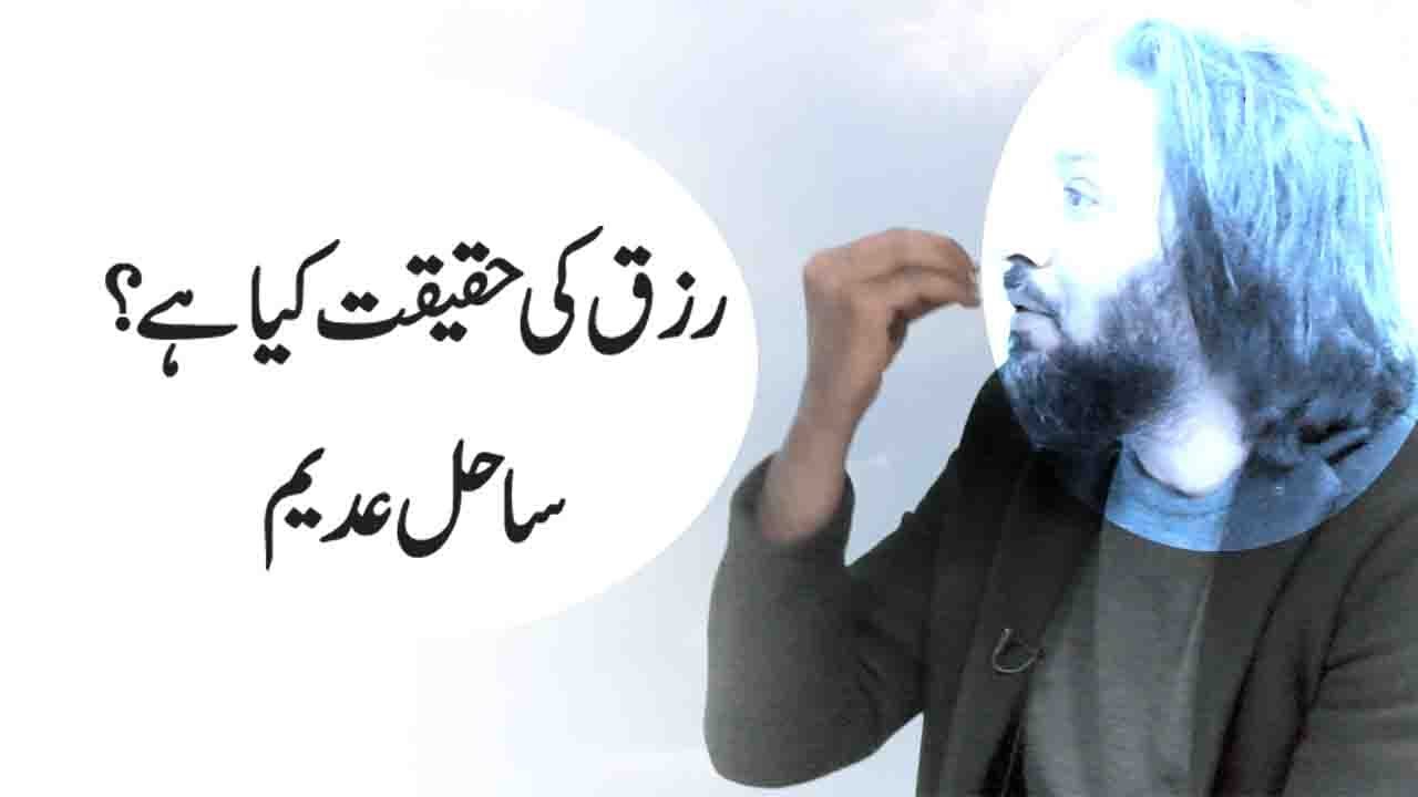What is the reality of sustenance? || Rizq Ki Haqeeqat kia hai || Sahil Adeem | Rizq ki Haqeeqat
