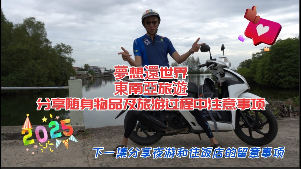 夢想還世界-東南亞旅遊-分享随身物品-租電單車及旅游過程中注意事項#旅行 #越南 #富國島 #自由行