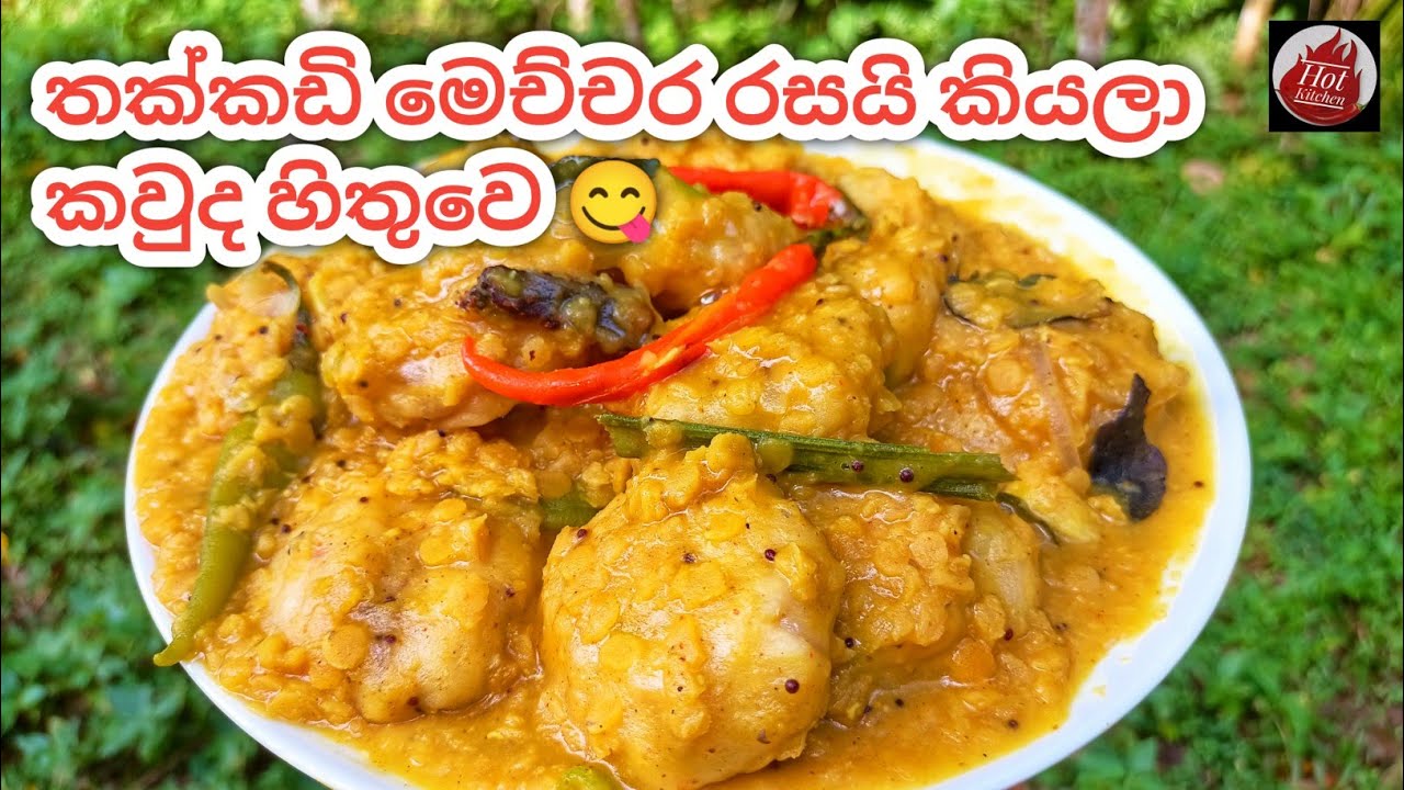 තක්කඩි හදන ලේසිම විදිය| Thakkadi recipe sri lanka by hot kitchen