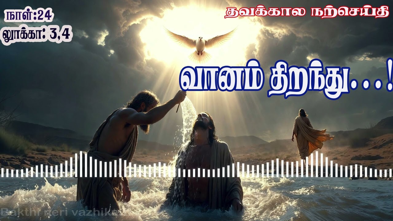 “யோர்தான் நதி முதல் வனாந்தரம் வரை | லூக்கா 3–4” வீடியோ வழி, நற்செய்தி 