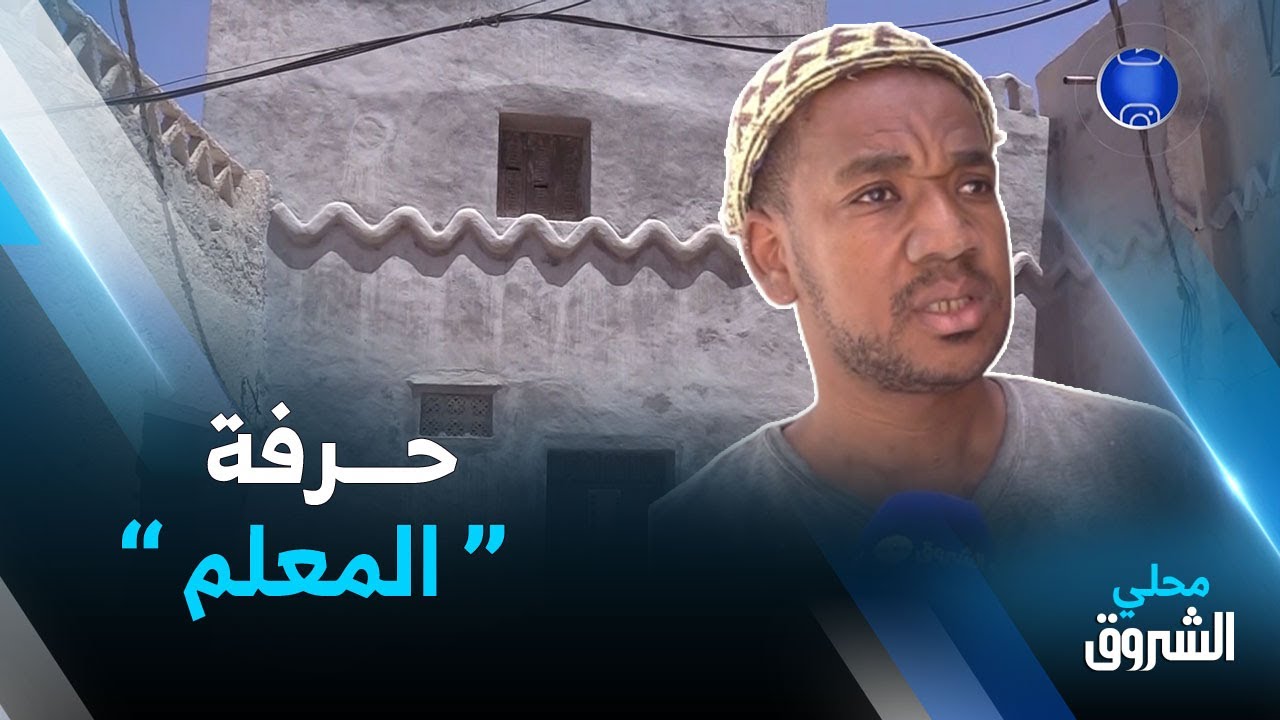 #ورقلة: عبد الغني.. مرمّم لبيوت القصر العتيق بمادة 