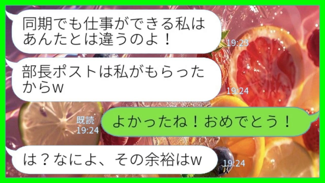 【LINE】私の昇進を阻止できたと勘違いして勝ち誇る同期女「部長ポストは私がもらったからw」私「よかったね！おめでとう！」→社内TOPを狙う傲慢同期の末路が…www