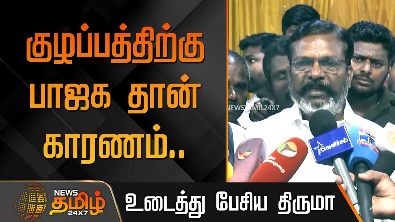 Thirumavalavan on ADMK Issue | குழப்பத்திற்கு பாஜக தான் காரணம்.. உடைத்து பேசிய திருமாவளவன் | VCK