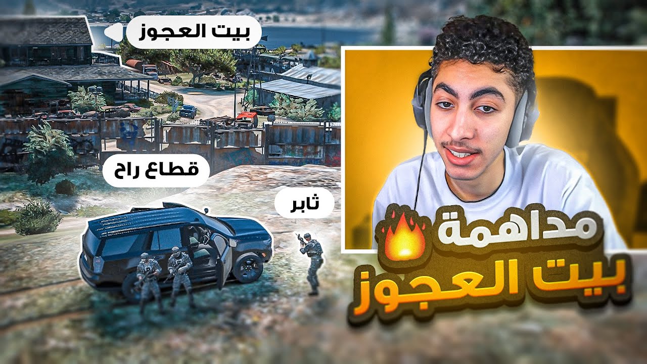 الرد على حزب الجبل و مداهمة بيت العجوز ! 😱🔥 | قراند الحياة الواقعية GTA5