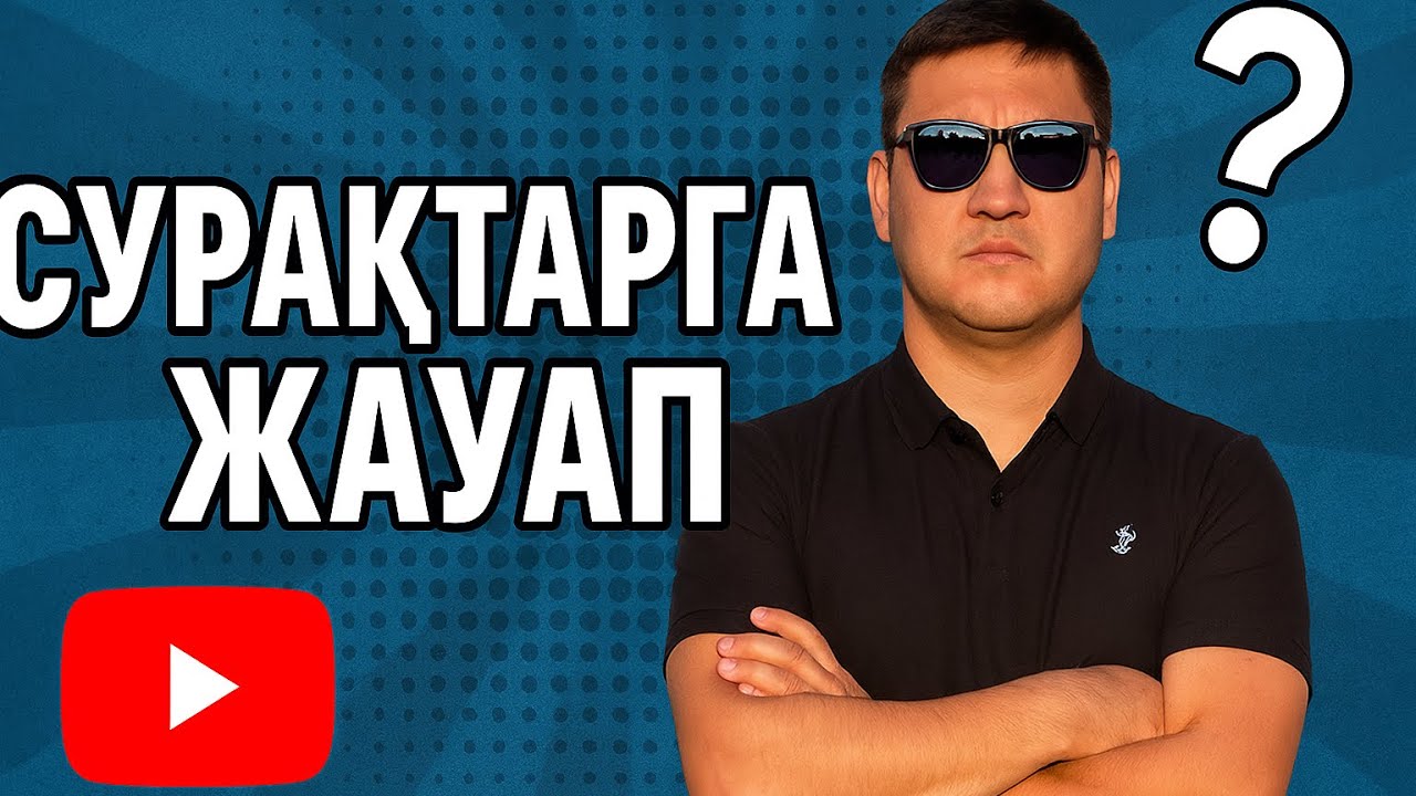 Комментарийде келген СҰРАҚТАРҒА ЖАУАП