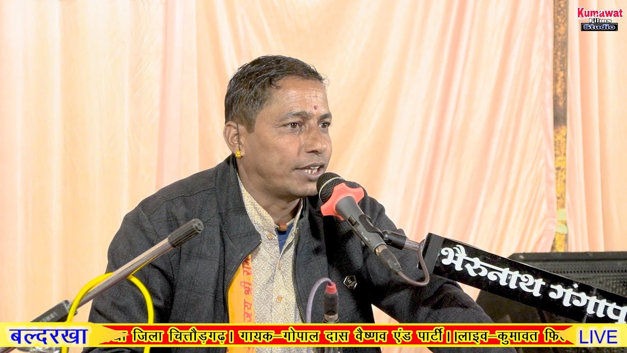 गोपाल दास जी ने इस गाया की सब को भाव आने लगा।।gopal das vaishnav।। 2026।।baldarkha live