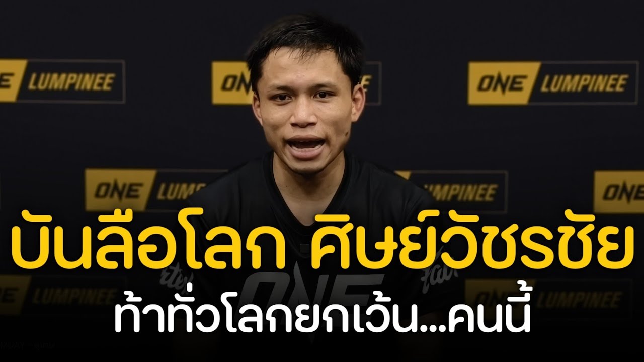 หลังเกม! บันลือโลก ท้าทุกคน ยกเว้นหนึ่งคนที่ยังไม่ขอชกด้วยในตอนนี้ ?