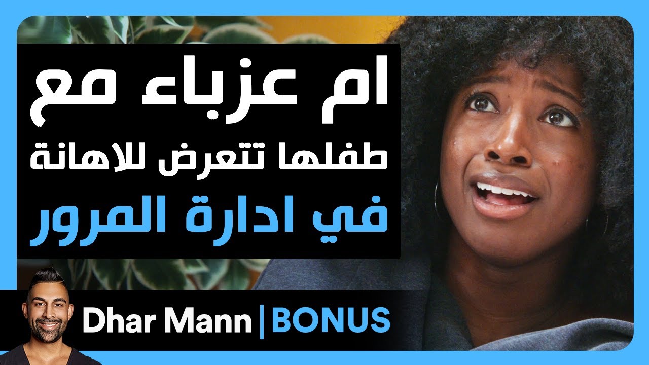 Dhar Mann Studios | أم عزباء مع طفلها تتعرض للإهانة في إدارة المرور