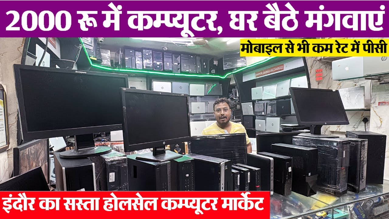 मार्केट से आधे रेट में कम्प्यूटर refurbished Computer market indore होलसेल मार्केट इंदौर Second PC
