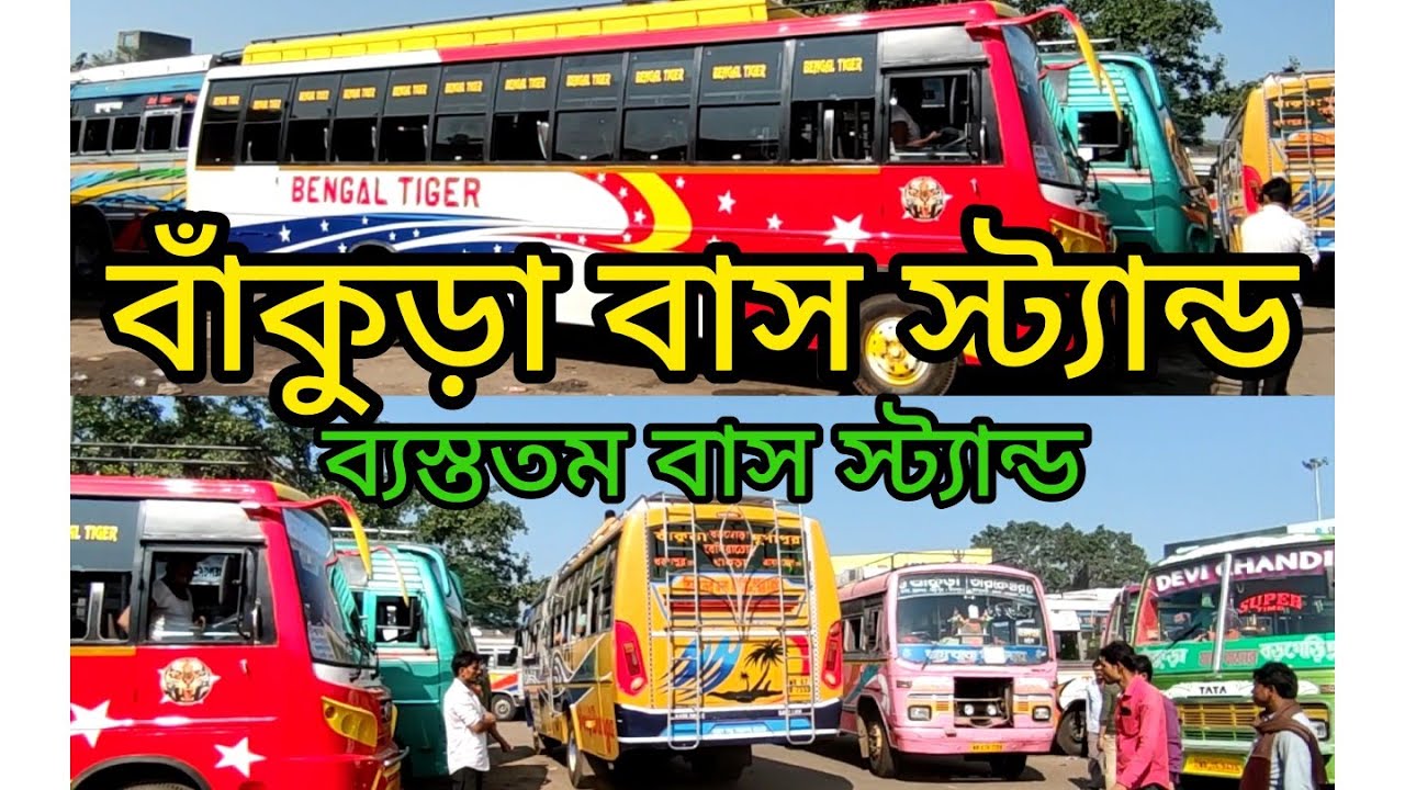 বাঁকুড়া বাস স্ট্যান্ড। ব্যস্ততম বাস স্ট্যান্ড। bankura bus stand. bus lover#nomad #suri