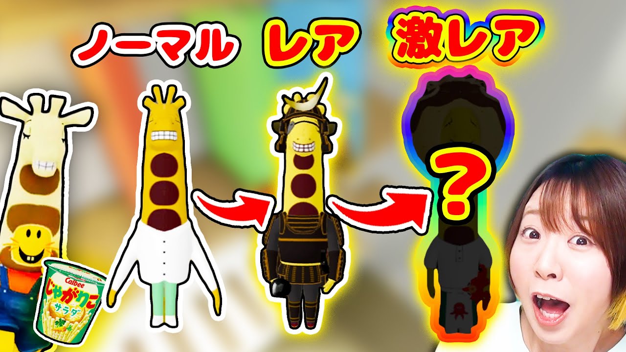 【ロブロックス】激レアキリン発見!?😳 じゃがりこのキリンが大量に見つかる世界『じゃがりこかくれんぼ』で全クリした！！【じゃがりこかくれんぼ】