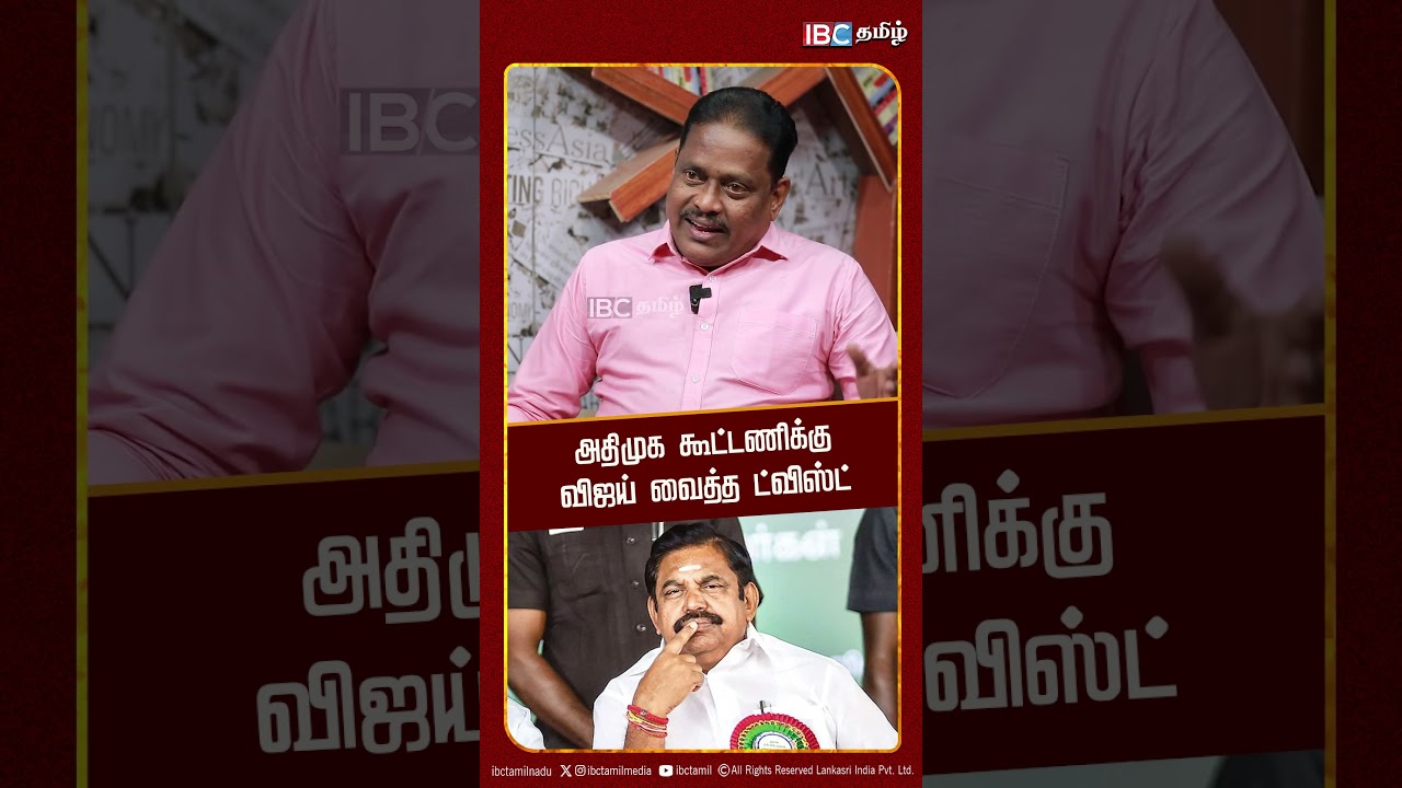 அதிமுக கூட்டணிக்கு விஜய் வைத்த ட்விஸ்ட்..!  Thuglak Idhaya | TVK ADMK Alliance | EPS | IBC Tamil