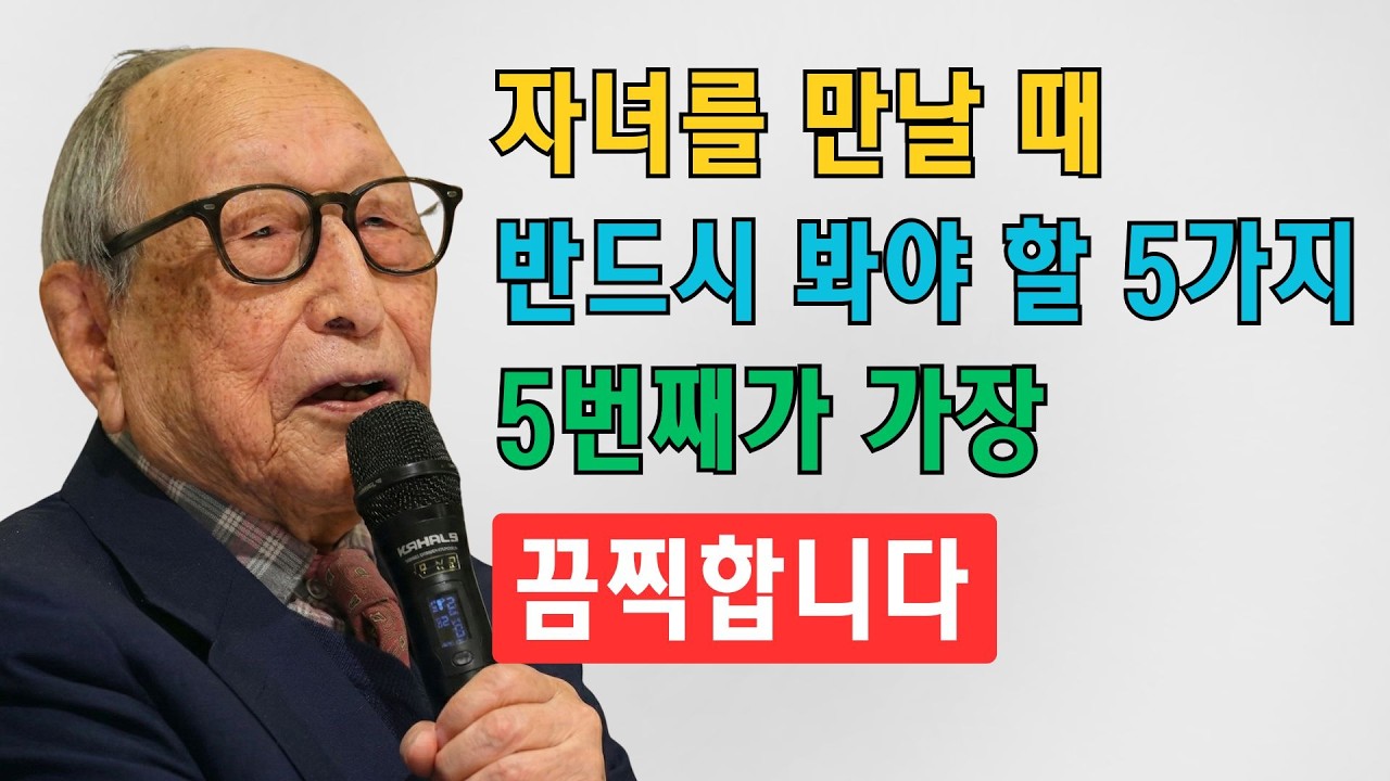 자녀를 만날 때 이 5가지를 살펴보세요! 본성이 드러나며, 5번째는 가장 끔찍합니다. 부모 자식 관계에 대한 현명하고 실질적인 조언 | 김형석 교수