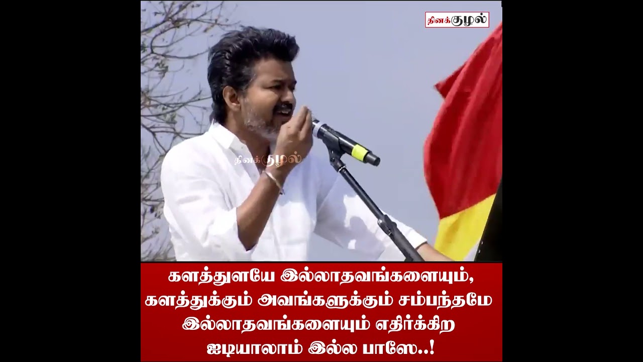 களத்துளயே இல்லாதவங்களையும்... #Erode #TVK #TVKVijay #TVKLeaderVijay #VijayMakkalSanthippu #tamilnews