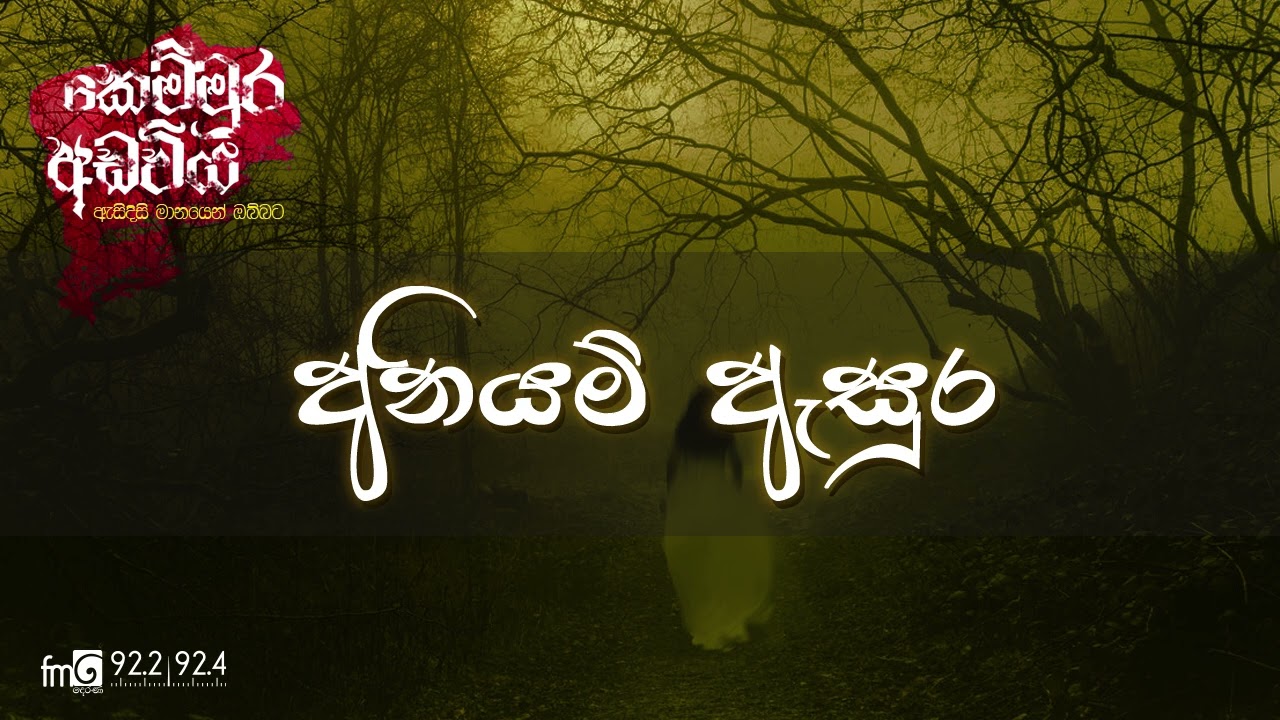 අනියම් ඇසුර | Kemmura Adaviya | FM Derana