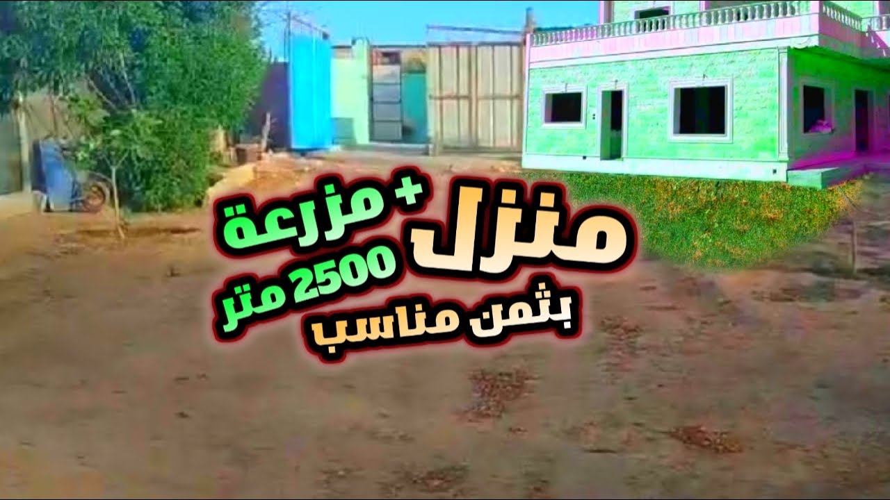 منزل و مزرعر مجهزة و فيها الكوري فيها 2500 متر محفظة