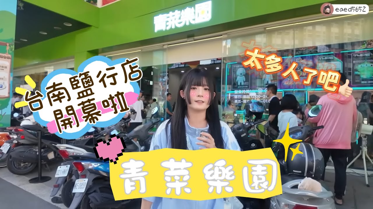 🤍張漓🤍青菜樂園第三間台南鹽行店開幕啦～超大間擁有150個機台！竟然還有關東煮跟現榨果汁？！