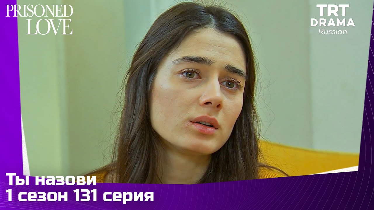 Ты назови Сезон 1 Серия 131