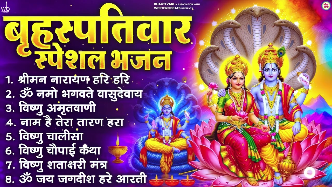 बृहस्पतिवार भक्ति भजन : ॐ नमो भगवते वासुदेवाय, श्रीमन नारायण, विष्णु अमृतवाणी, विष्णु चालीसा व आरती