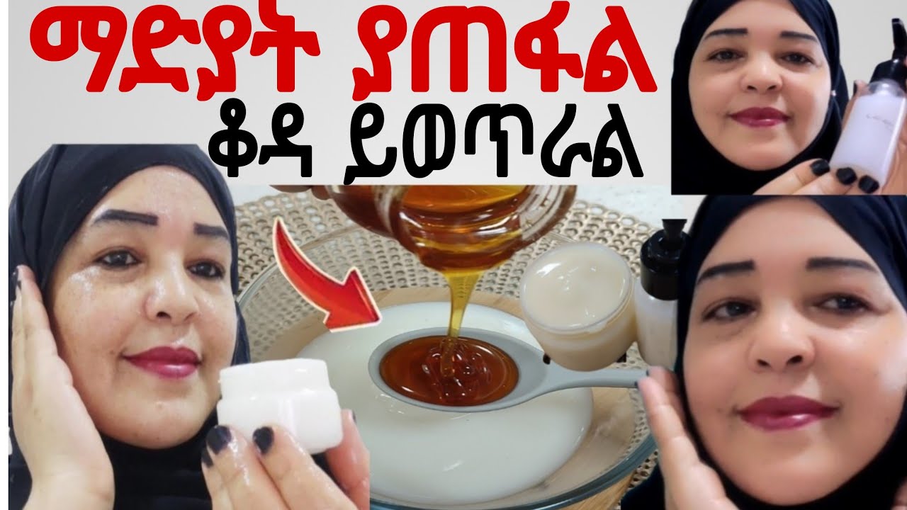 #ማድያት በ 3 ቀን አስደንጋጭ ለውጥ ለተሸበሸበ ፊት ይወጥራል ጥቁር  በየቀኑ ተጠቀሙት#skincare @Rozaguraga #skincareroutine 