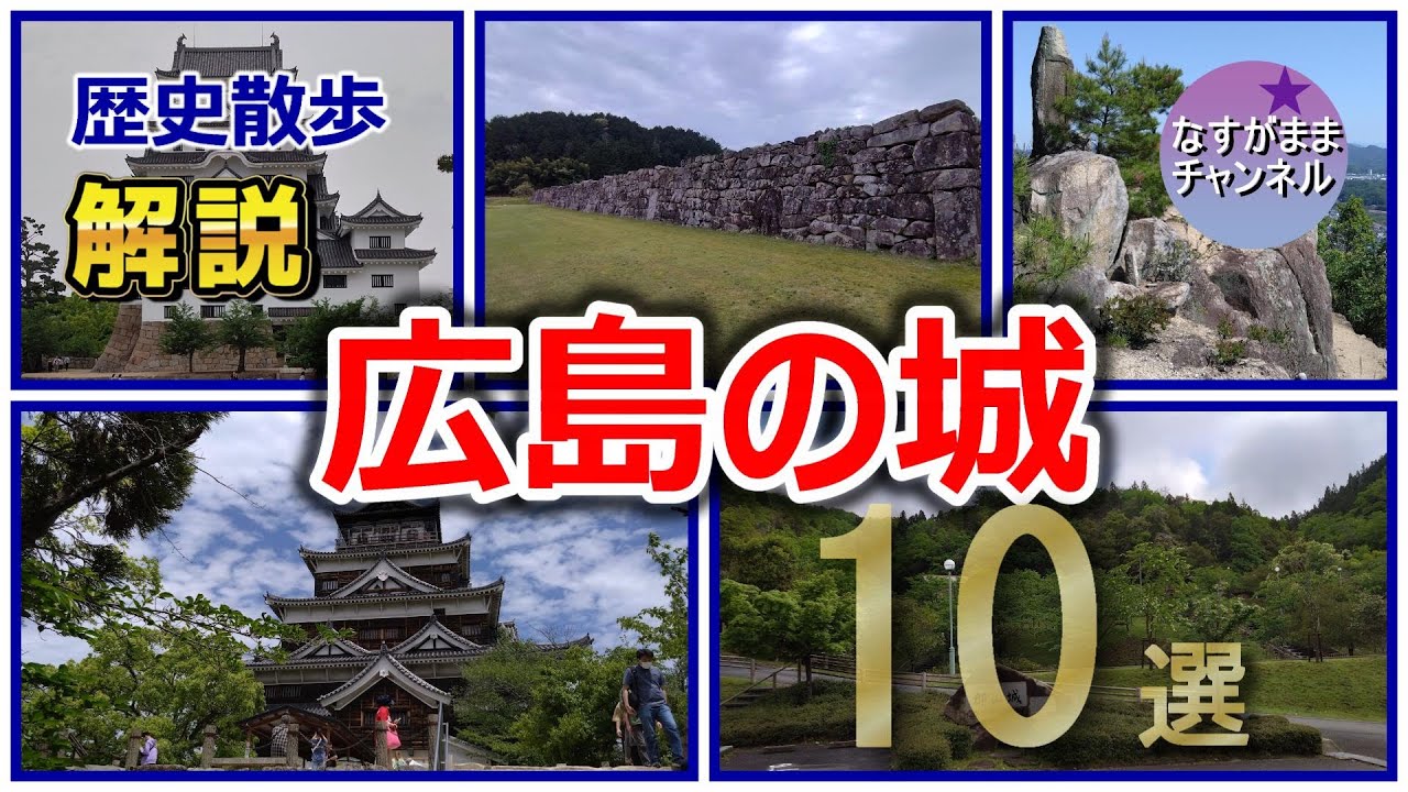 歴史散歩　広島の城の解説