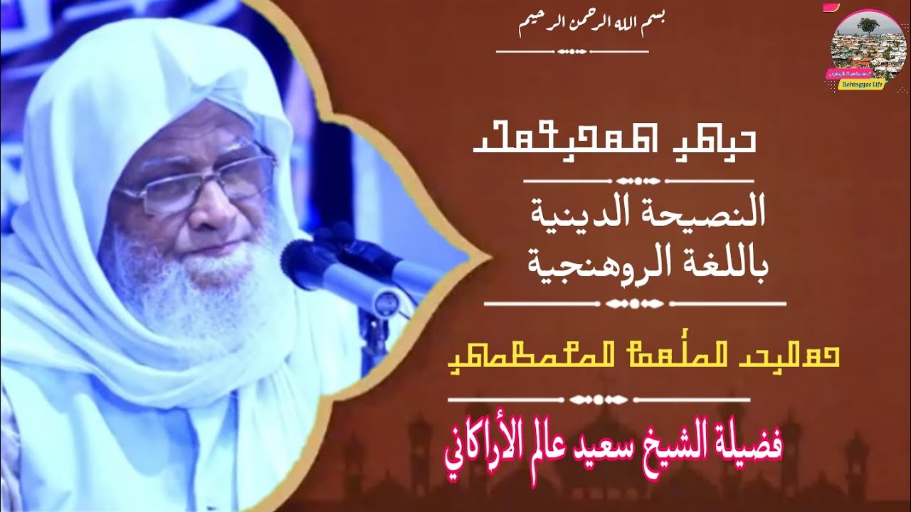 النصيحة الدينية باللغة الروهنجية 