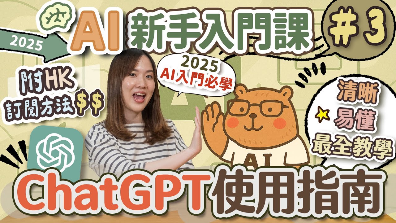 【AI新手入門EP3】ChatGPT「2025最詳盡使用指南」💪保證清晰易懂！所有功能實戰示範📌（附香港升級付費方法）