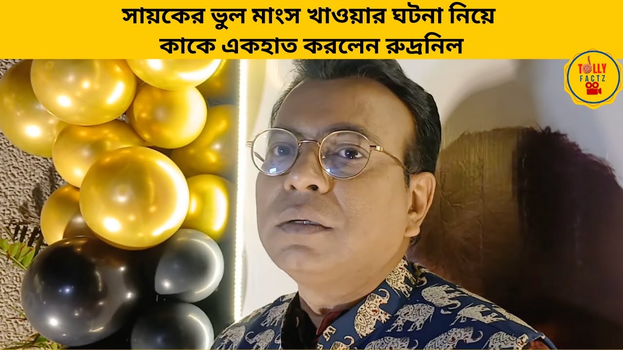 সায়কের ভুল মাংস খাওয়ার ঘটনা নিয়ে কাকে একহাত করলেন রুদ্রনিল | sayak | olypub | rudranil | banglanatok