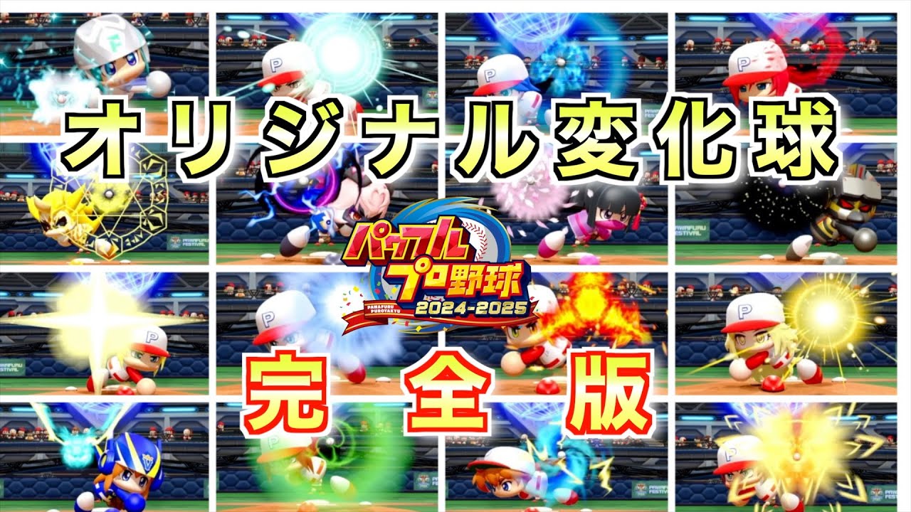 【パワプロ2024】オリジナル変化球集（完全版）【オリ変 エフェクト投球フォーム】