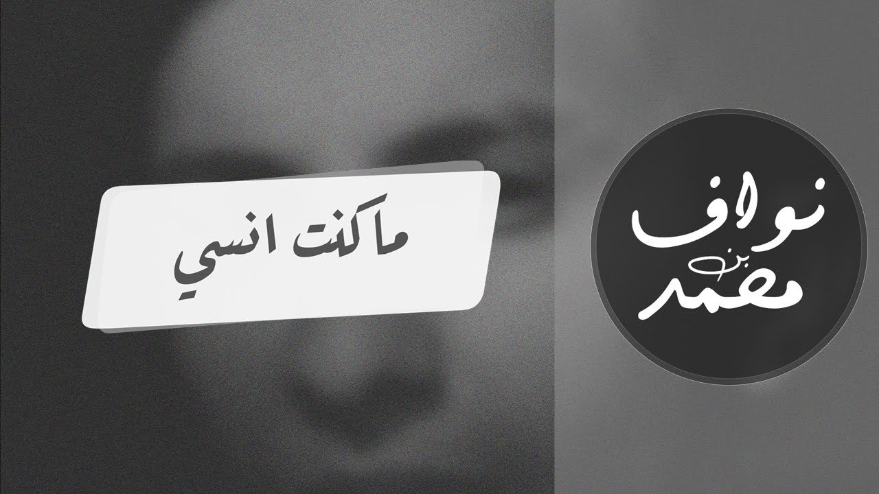 نواف بن محمد - ما كنت انسي ( حصريا )