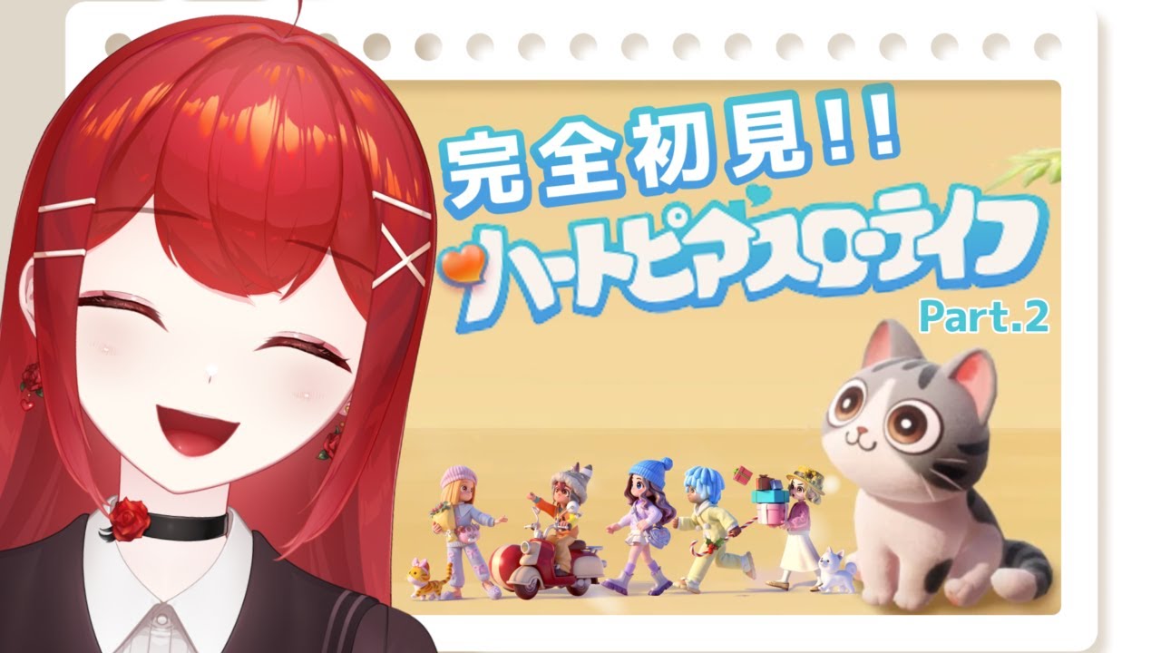【#ハートピアスローライフ Part.4】開拓者レベル14になったヨ！！いろいろできるようになったので見て～～～！🏠💕 #愛薔薇りい #VTuber