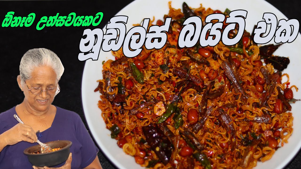 ඕනම කෑම මේසයකට ගැලපෙන බයිට් එකක් | Crispy bites recipe By Grandma & me