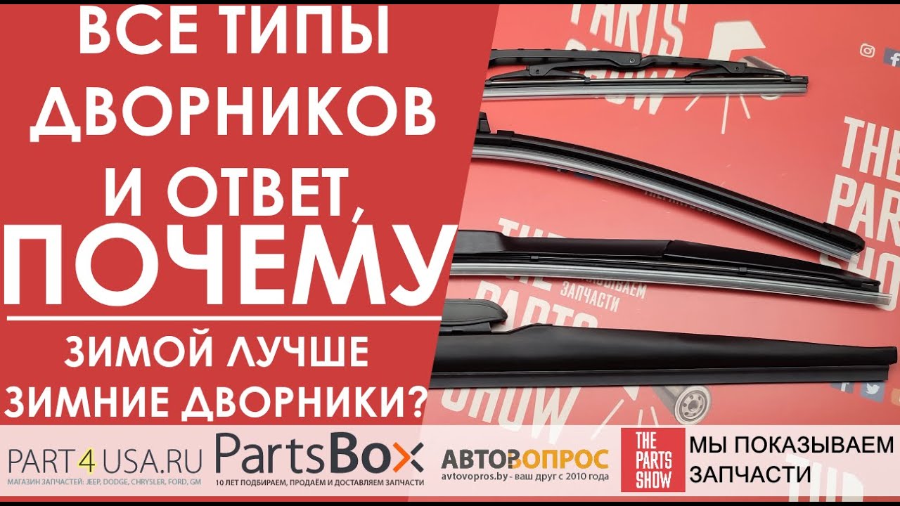 Зимние дворники. Сравниваем все типы дворников с зимними и делаем вывод, почему зимой только зимние!