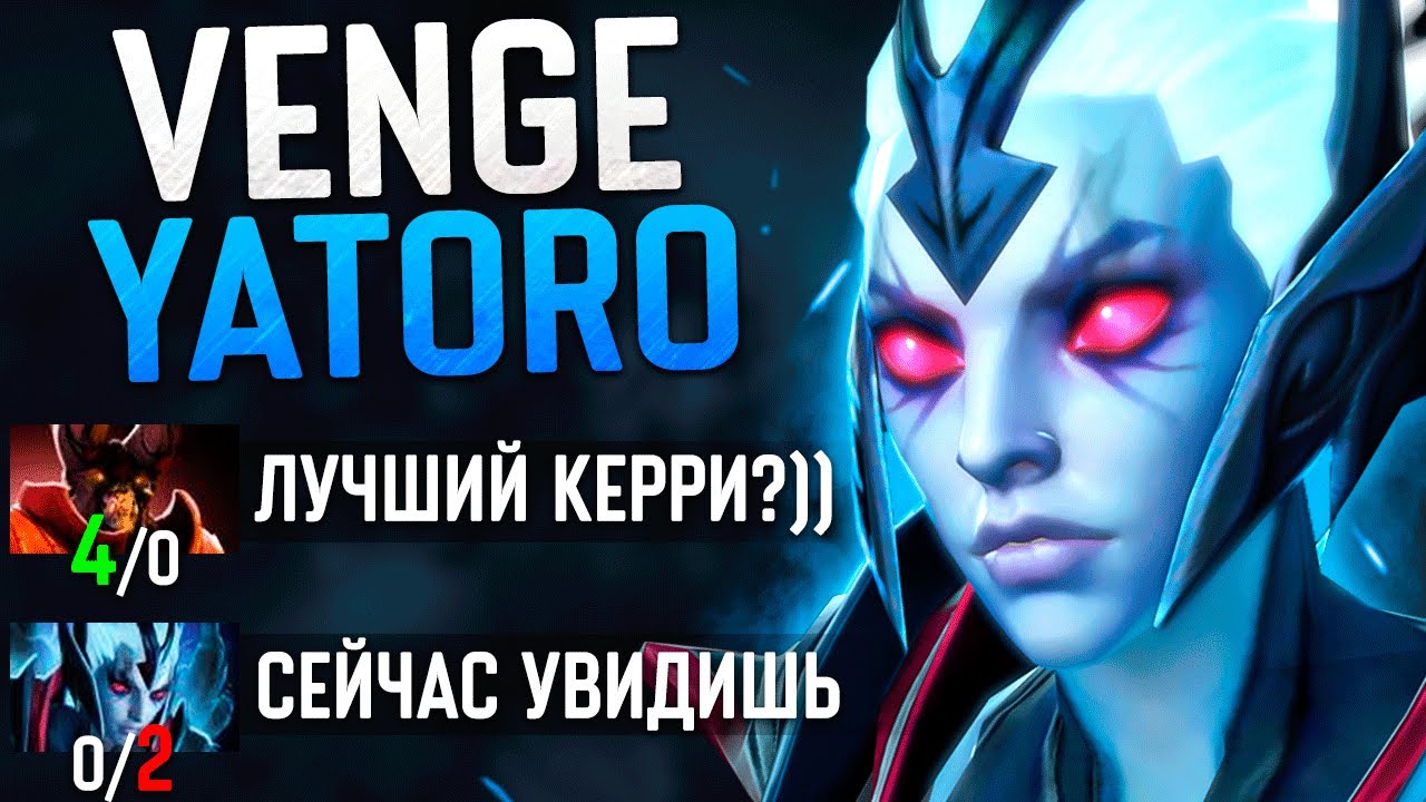 ВЕНГА от ЯТОРО (оч сильная) - Vengeful Spirit Dota 2